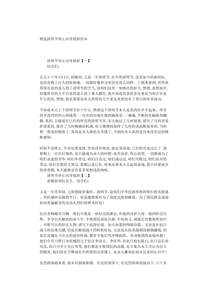 最新（演讲稿）之精选清明节活动领导致辞范本.doc_第1页