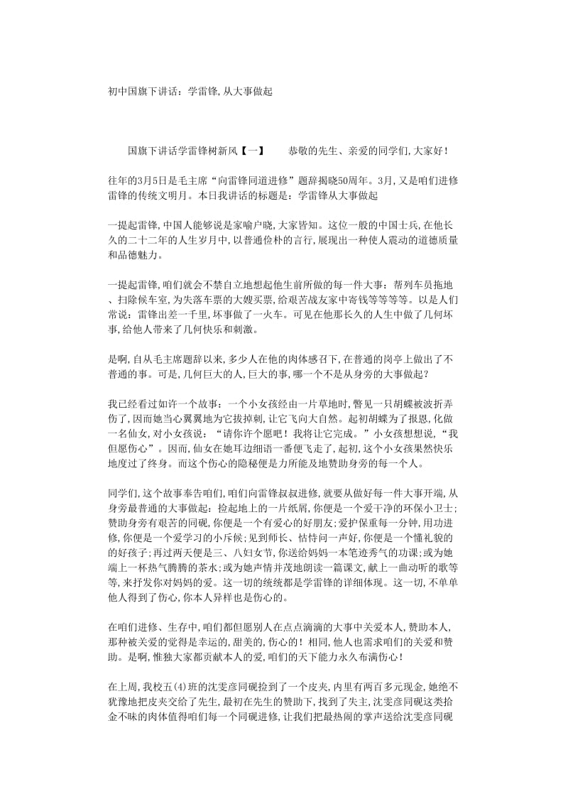 最新（演讲稿）之中国旗下讲话：学雷锋，从小事做起.doc_第1页