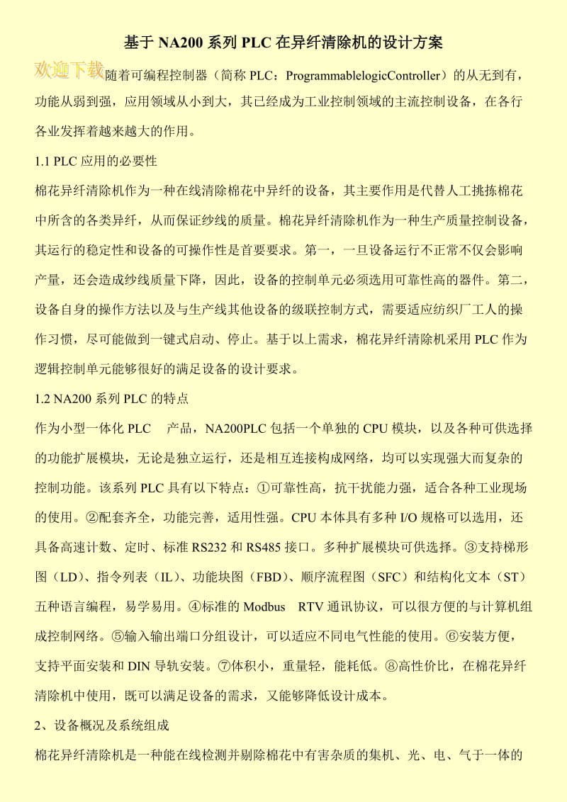 基于NA200系列PLC在异纤清除机的设计方案.doc_第1页