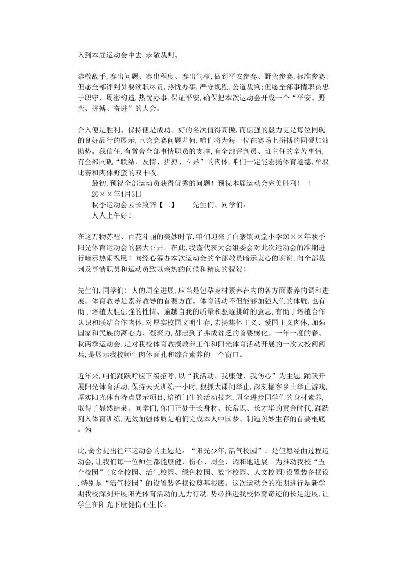 最新（演讲稿）之精选关于春季运动会园长致辞.doc_第2页