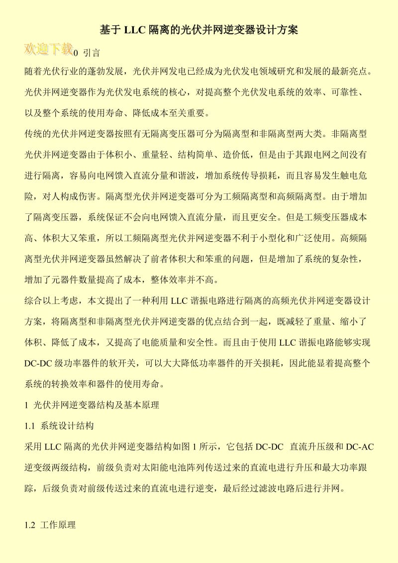 基于LLC隔离的光伏并网逆变器设计方案.doc_第1页