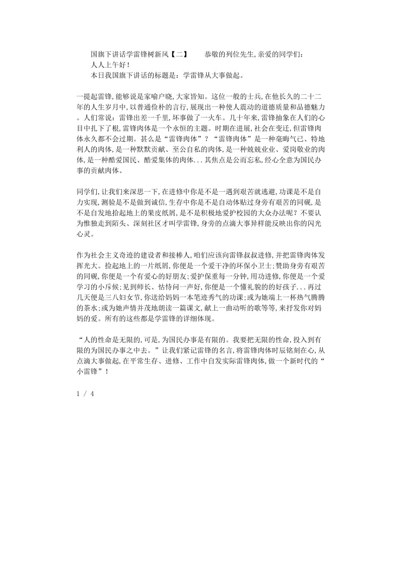 最新（演讲稿）之精选关于国旗下讲话学雷锋树新风讲话.doc_第2页