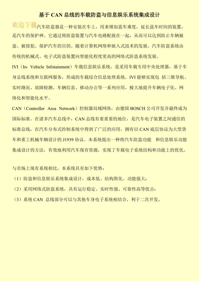 基于CAN总线的车载防盗与信息娱乐系统集成设计.doc_第1页