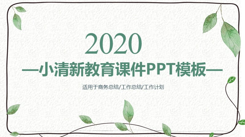 小清新教育课件PPT模板.pptx_第1页