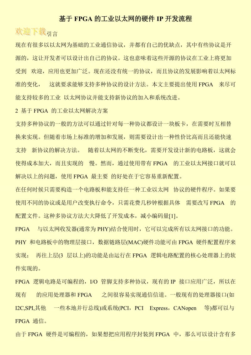 基于FPGA的工业以太网的硬件IP开发流程.doc_第1页