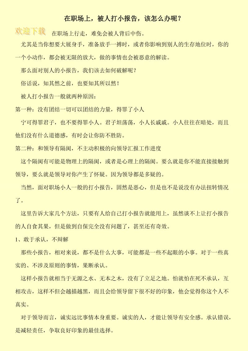 在职场上，被人打小报告，该怎么办呢？.doc_第1页