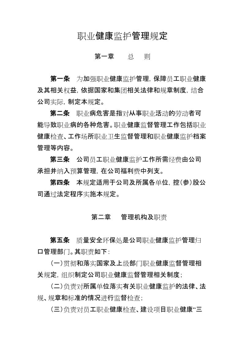 石油销售公司（加油站）职业健康监护管理规定.doc_第1页