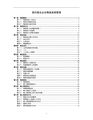 现代商业企业物流系统管理.doc