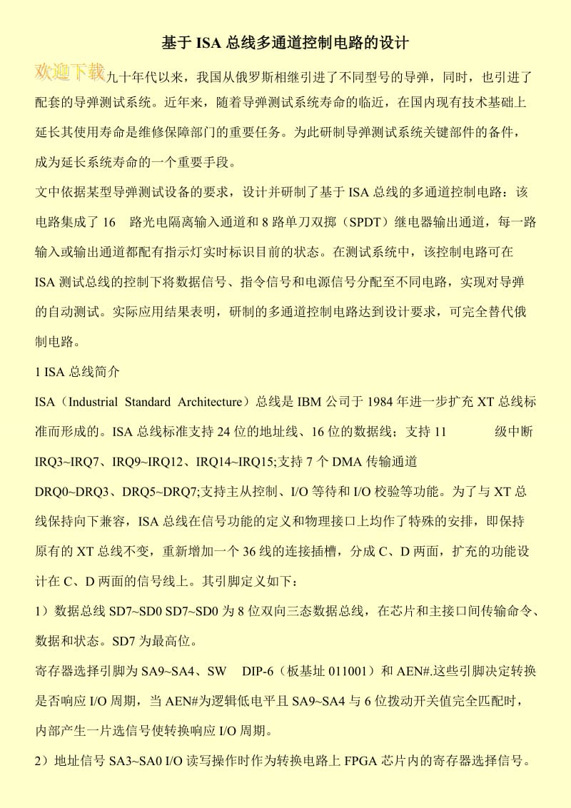 基于ISA总线多通道控制电路的设计.doc_第1页