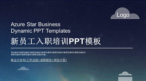 商务风新员工入职培训PPT模板.pptx