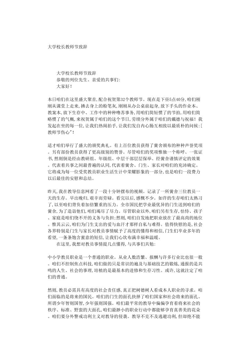 最新（演讲稿）之大学校长教师节致辞.doc_第1页