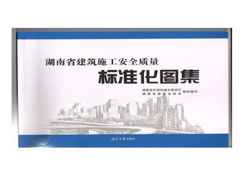 湖南省建筑施工安全质量标准化图集.doc_第1页