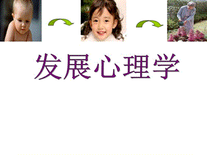 发展心理学 (2).ppt