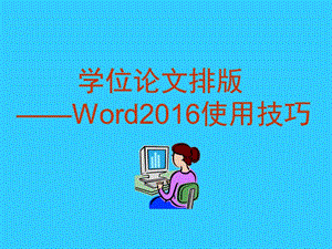 学位论文排版——Word2016使用技巧.ppt