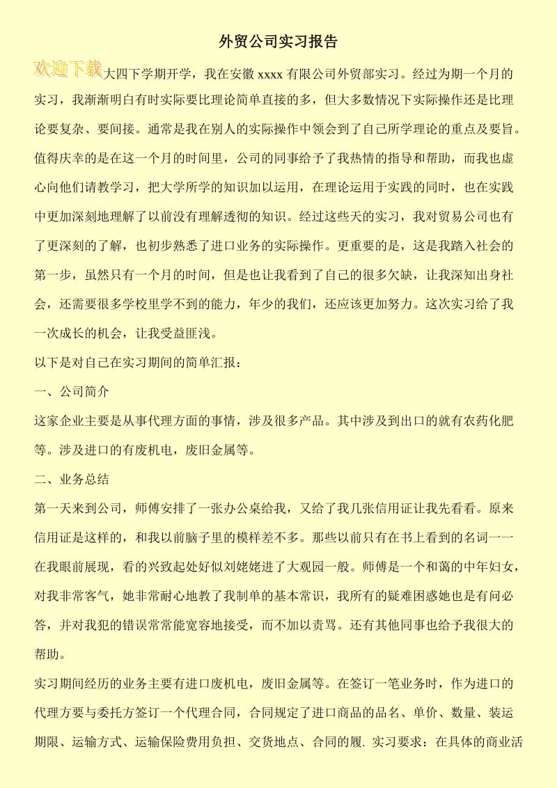 外贸公司实习报告.doc_第1页