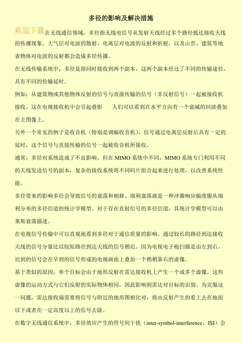 多径的影响及解决措施.doc_第1页