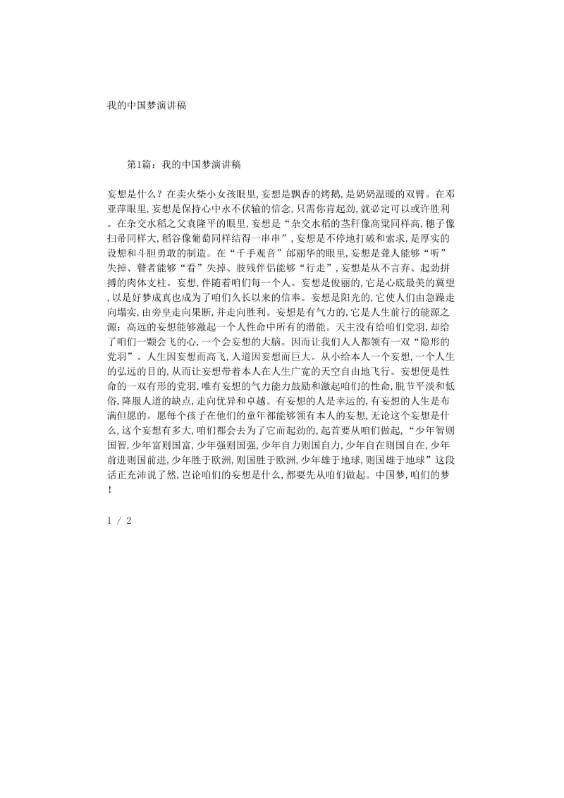 最新（演讲稿）之我的中国梦演讲稿.doc_第1页