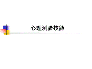 心理测验技能.ppt