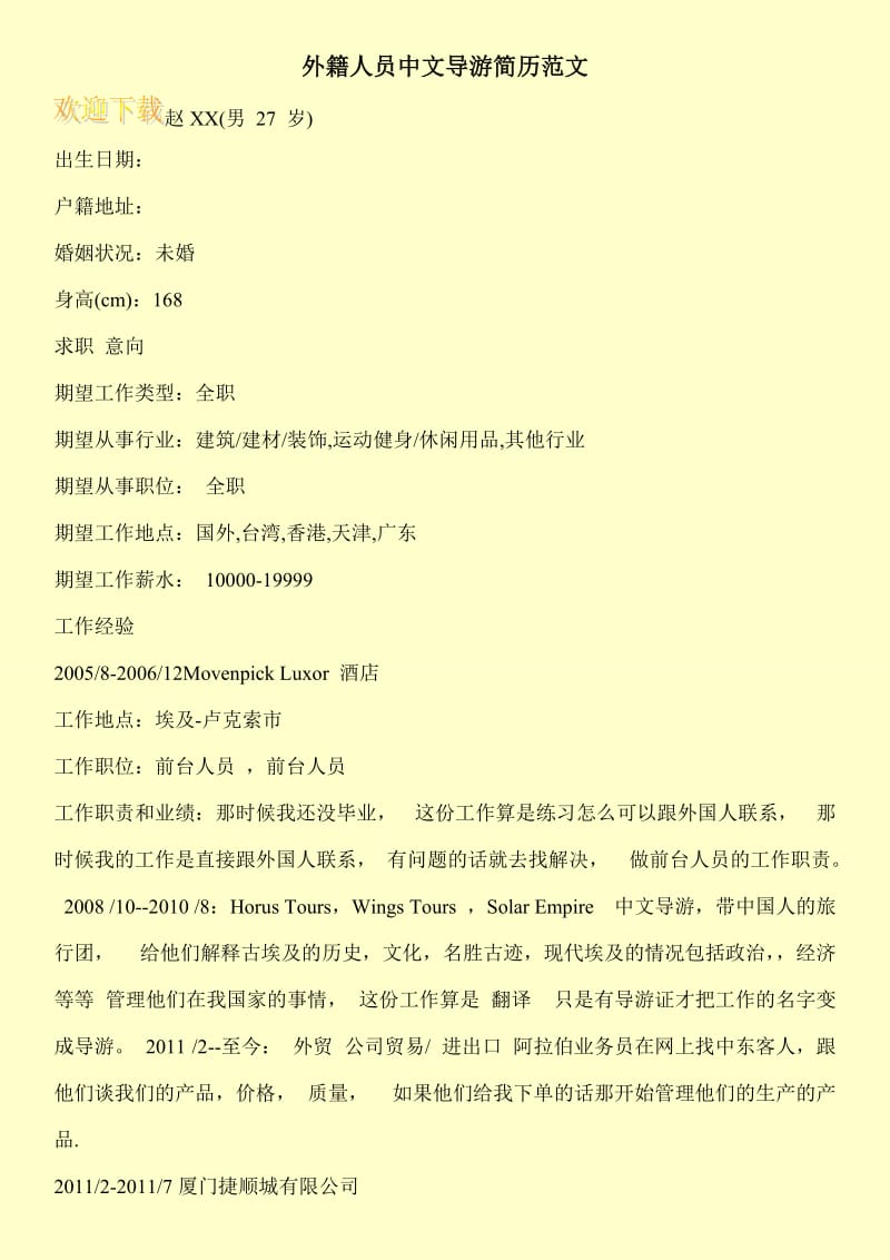 外籍人员中文导游简历范文.doc_第1页