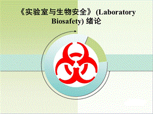 实验室与生物安全（Laboratory Biosafety）绪论.ppt