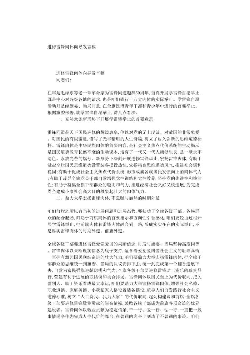 最新（演讲稿）之学习雷锋精神领导发言稿.doc_第1页