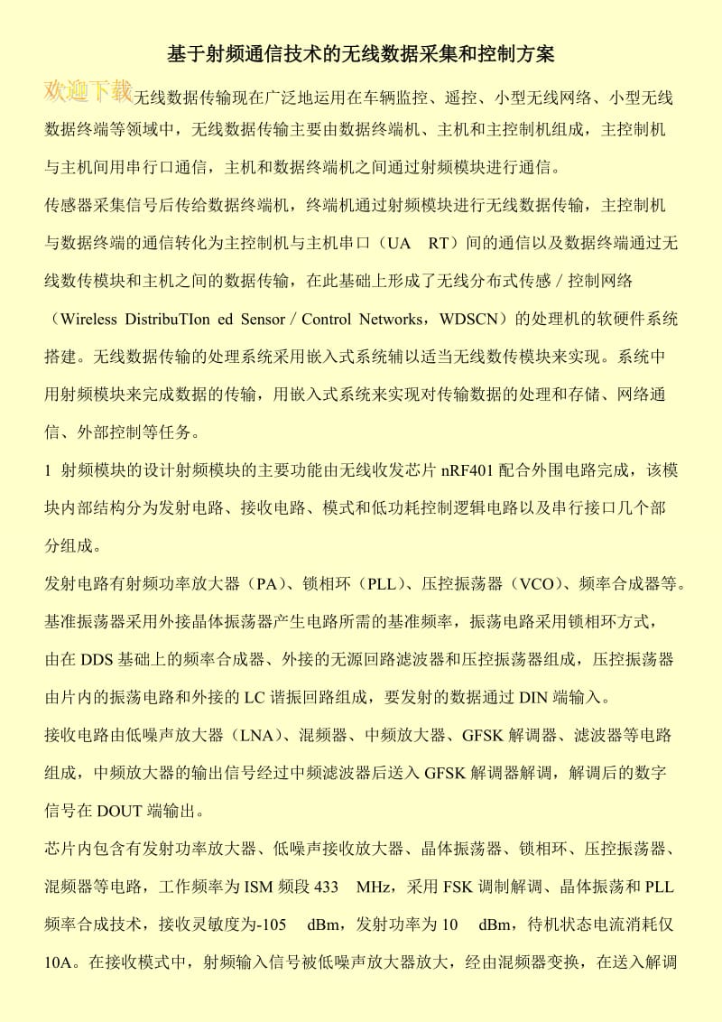 基于射频通信技术的无线数据采集和控制方案.doc_第1页