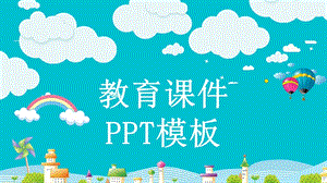 清新教育课件培训PPT模板 (2).pptx