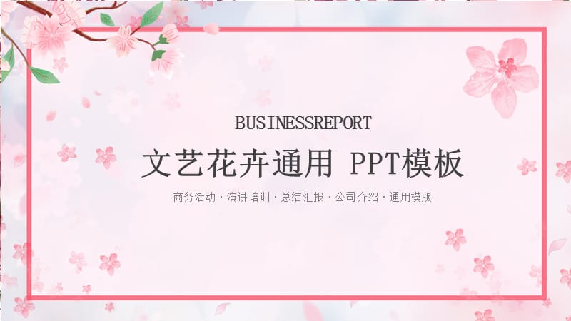 文艺花卉风培训课件通用PPT模板.pptx_第1页