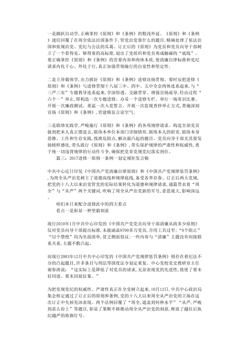 最新（演讲稿）之学习一准则一条例一规则发言稿.doc_第2页