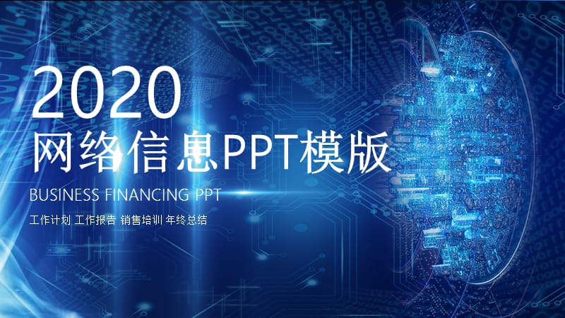 科技线条网络信息培训课件PPT模板.pptx_第1页