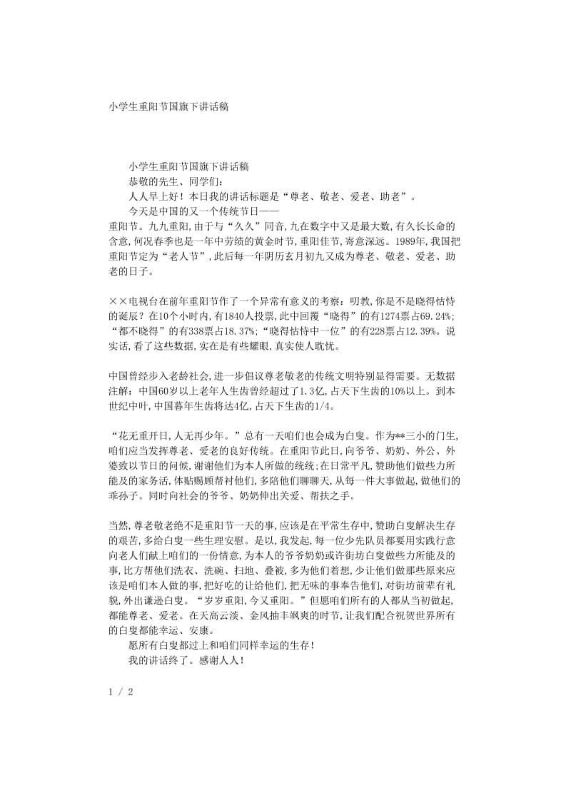 最新（演讲稿）之小学生重阳节国旗下讲话稿.doc_第1页