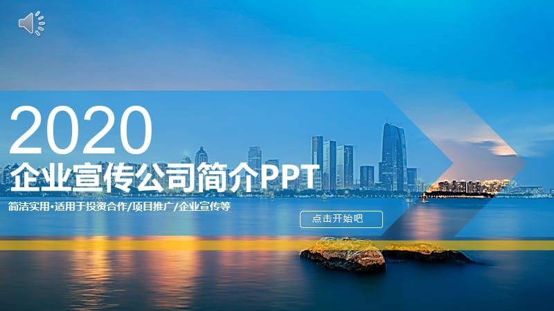 企业宣传公司简介PPT.pptx_第1页