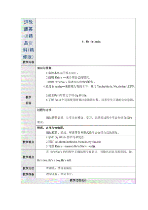 【上海教育版】英语三年级上册：Unit 4《My friend》教案（Word版）（精修版）.doc