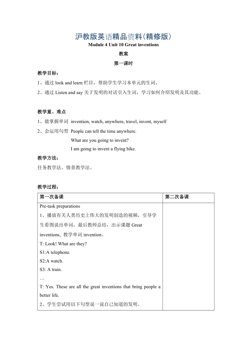 【上海教育版】英语五年级下册：Module 4 Unit 10《great inventions》教案（共3课时）（精修版）.doc_第1页