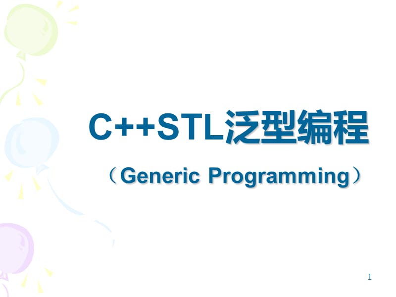 C++STL泛型编程.ppt_第1页
