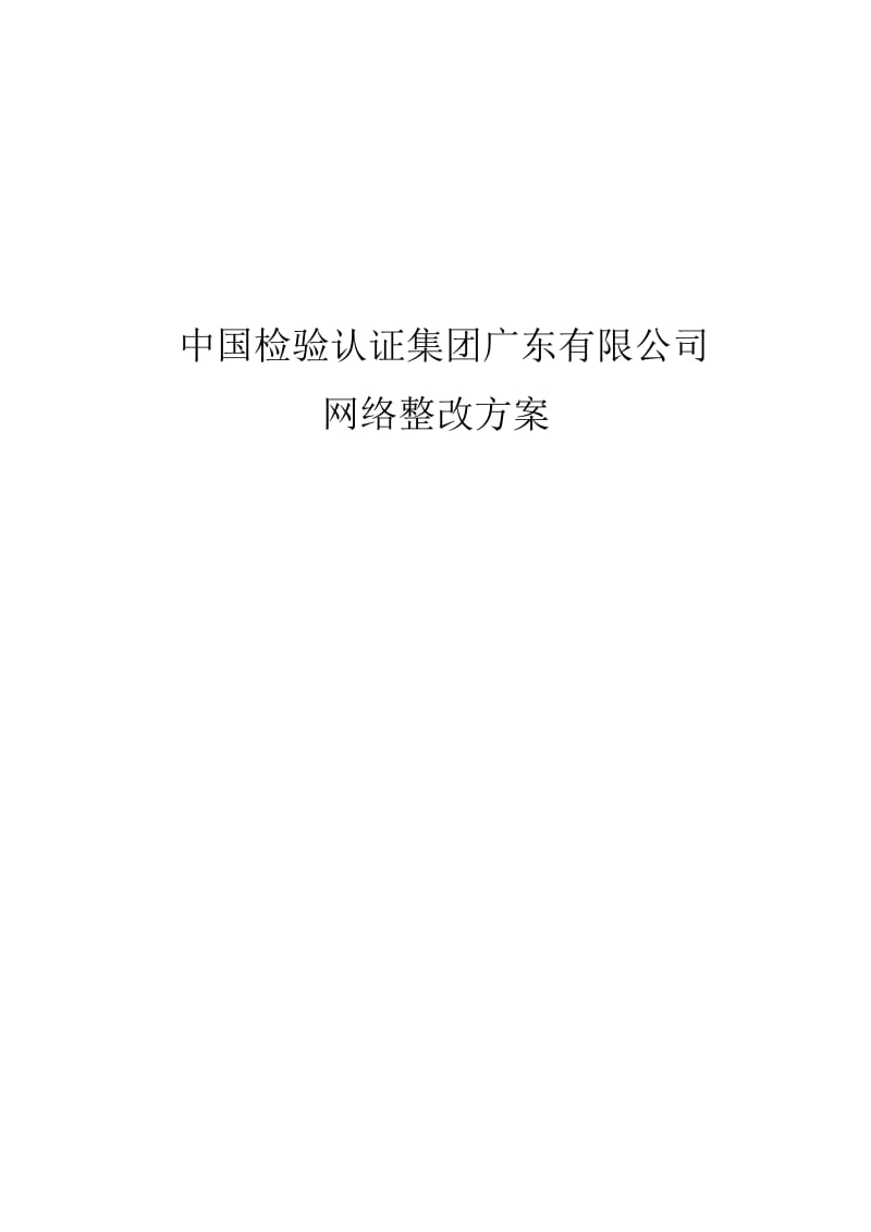 中国检验认证集团分公司网络优化方案.doc_第1页