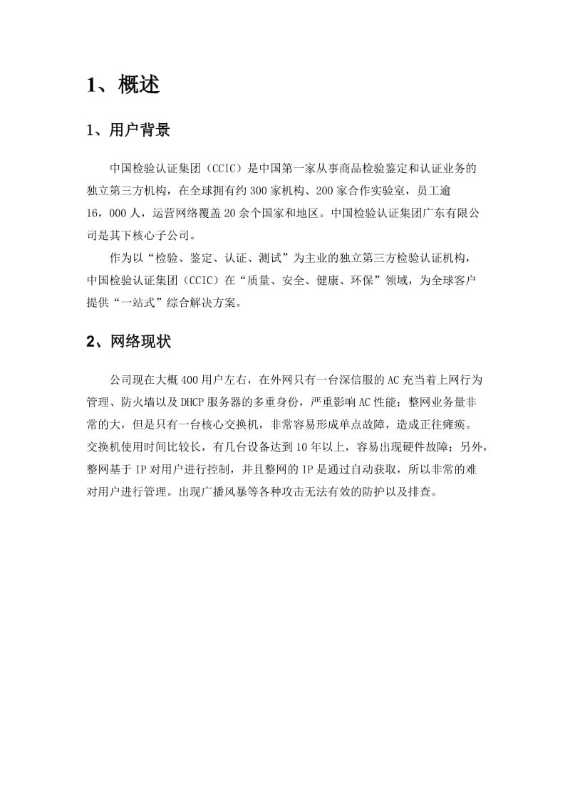 中国检验认证集团分公司网络优化方案.doc_第3页