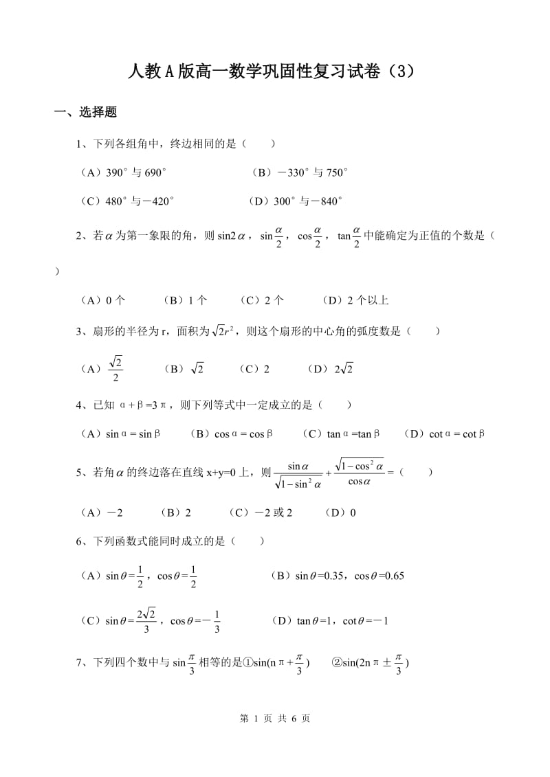 人教A版高一数学巩固性复习试卷（3） .doc_第1页