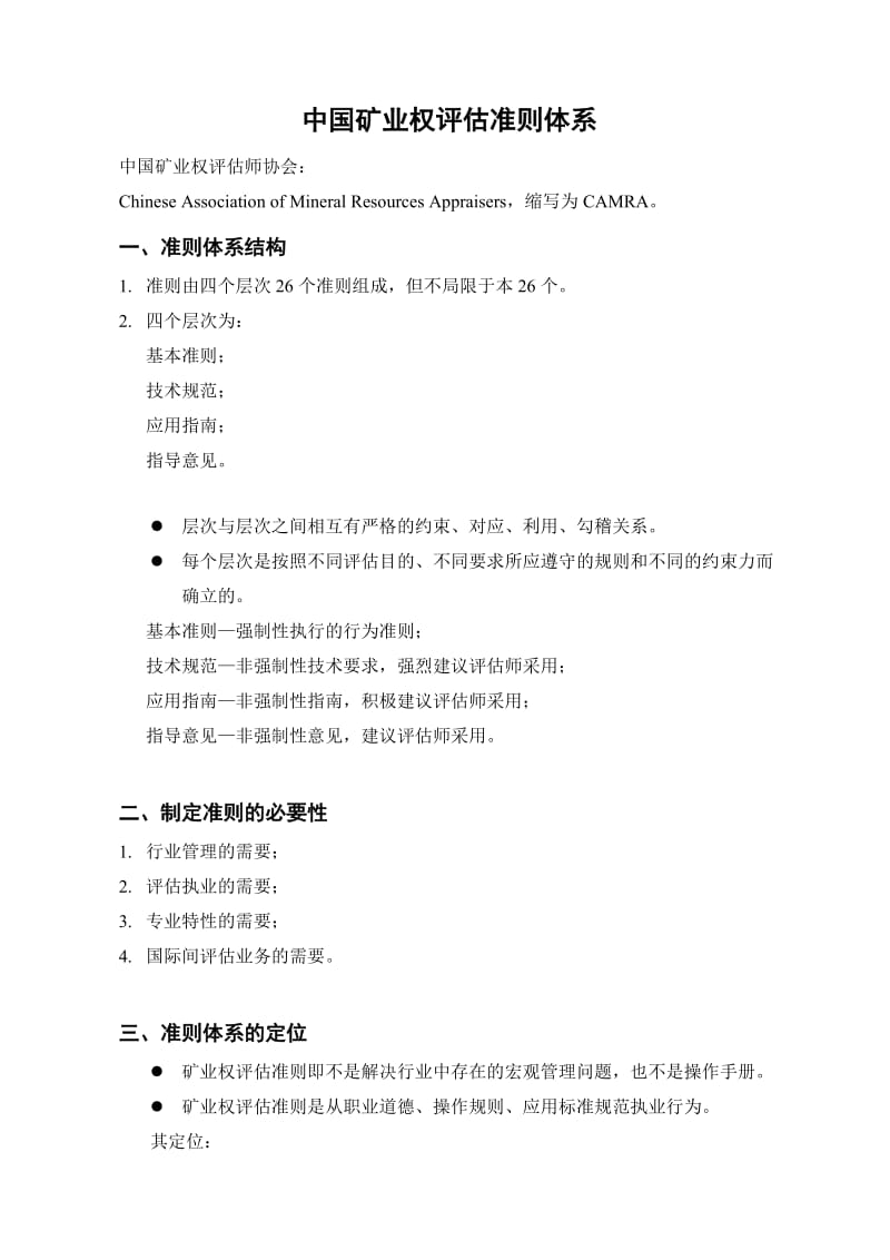 中国矿业权评估准则体系.doc_第1页