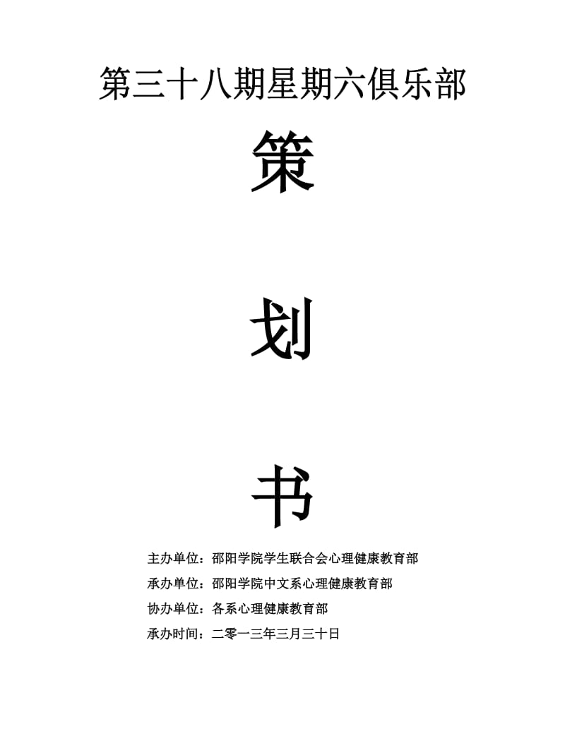 中文系星期六俱乐部策书.doc_第1页