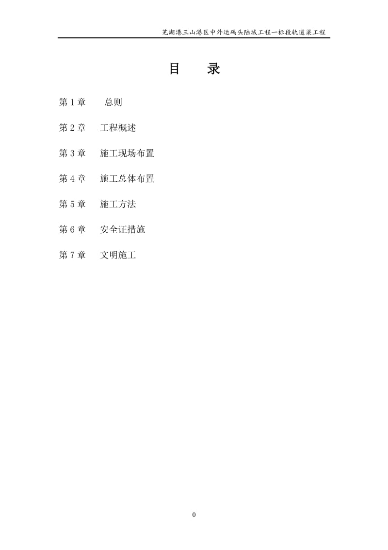 中外运码头陆域工程一标段轨轨道梁施工方案.doc_第1页