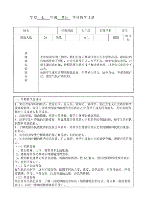 人音版七年级上册音乐学科教学计划.doc