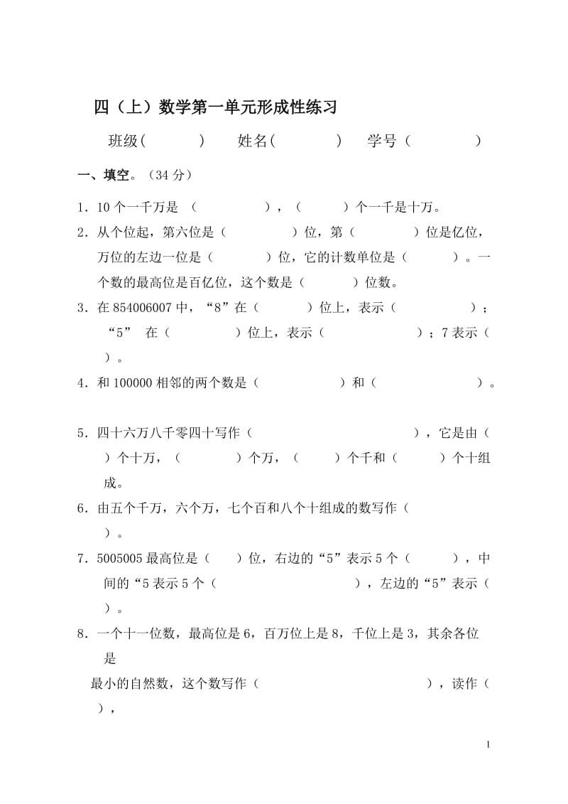 人教版小学数学四年级上册单元形成性练习试题　全册.doc_第1页