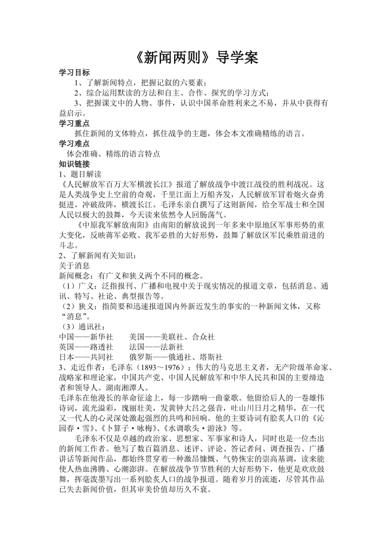 人教版初中语文《新闻两则》导学案.doc_第1页