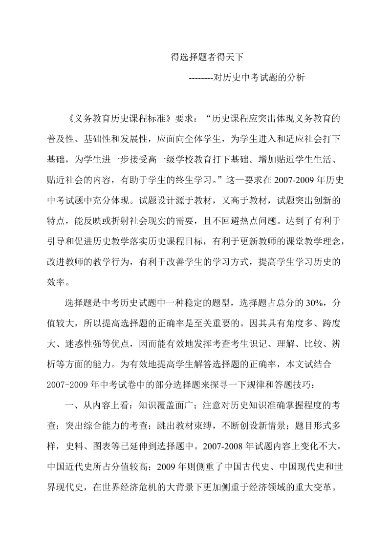 中考研讨会发言材料：对历史中考试题的分析.doc_第1页