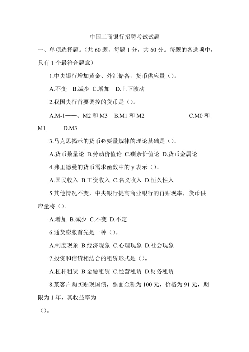 中国工商银行招聘考试试题　最新.doc_第1页