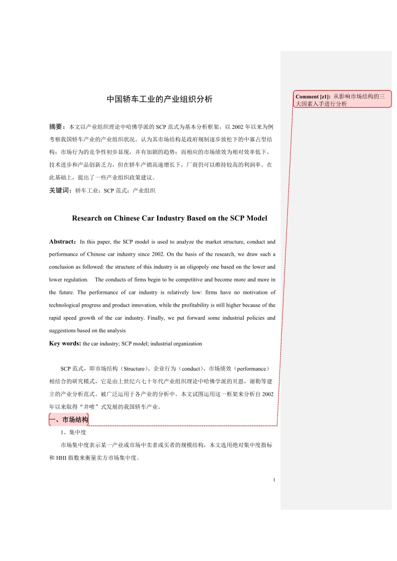 中国轿车工业的产业组织分析.doc_第1页
