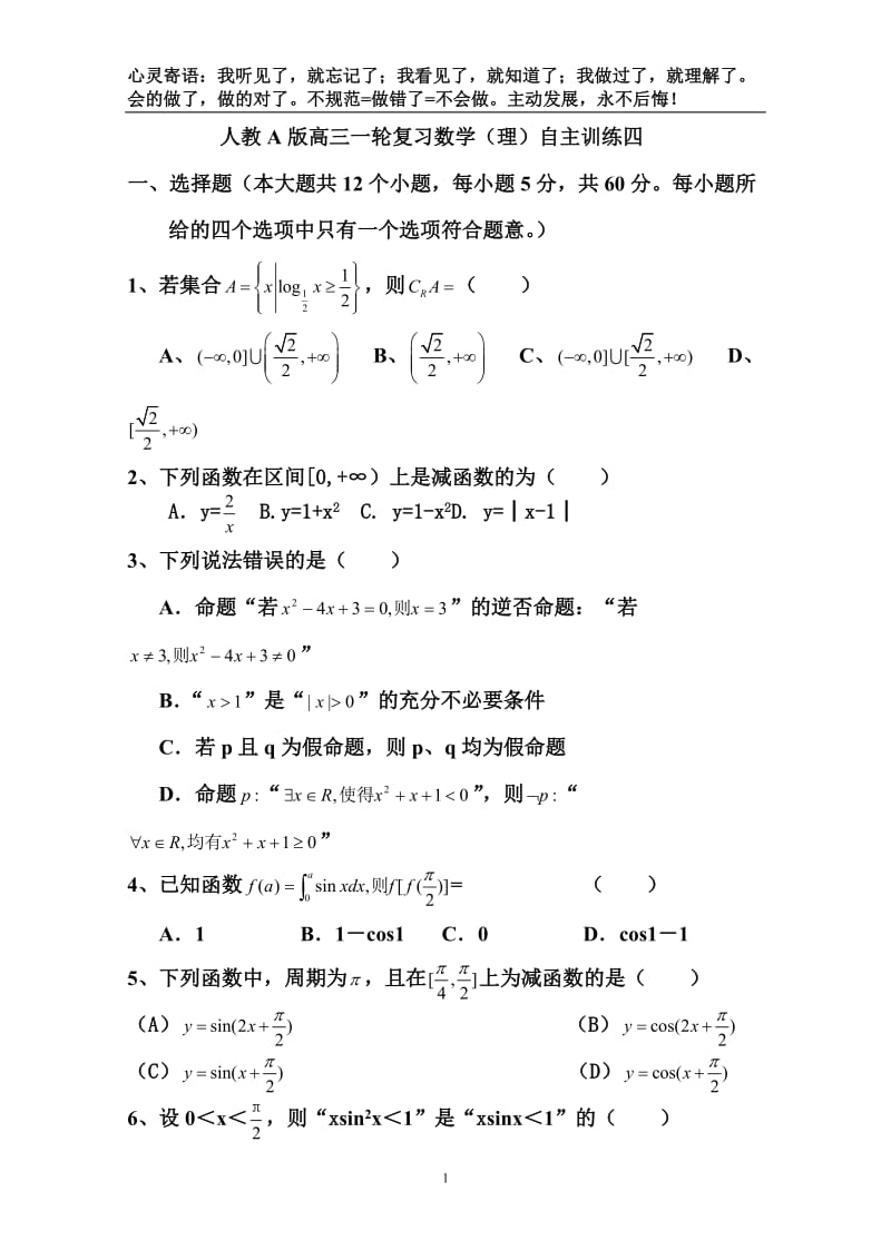 人教A版高三一轮复习数学（理）自主训练四.doc_第1页