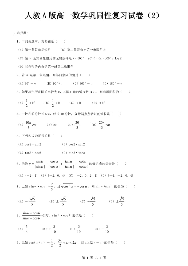 人教A版高一数学巩固性复习试卷（2） .doc_第1页