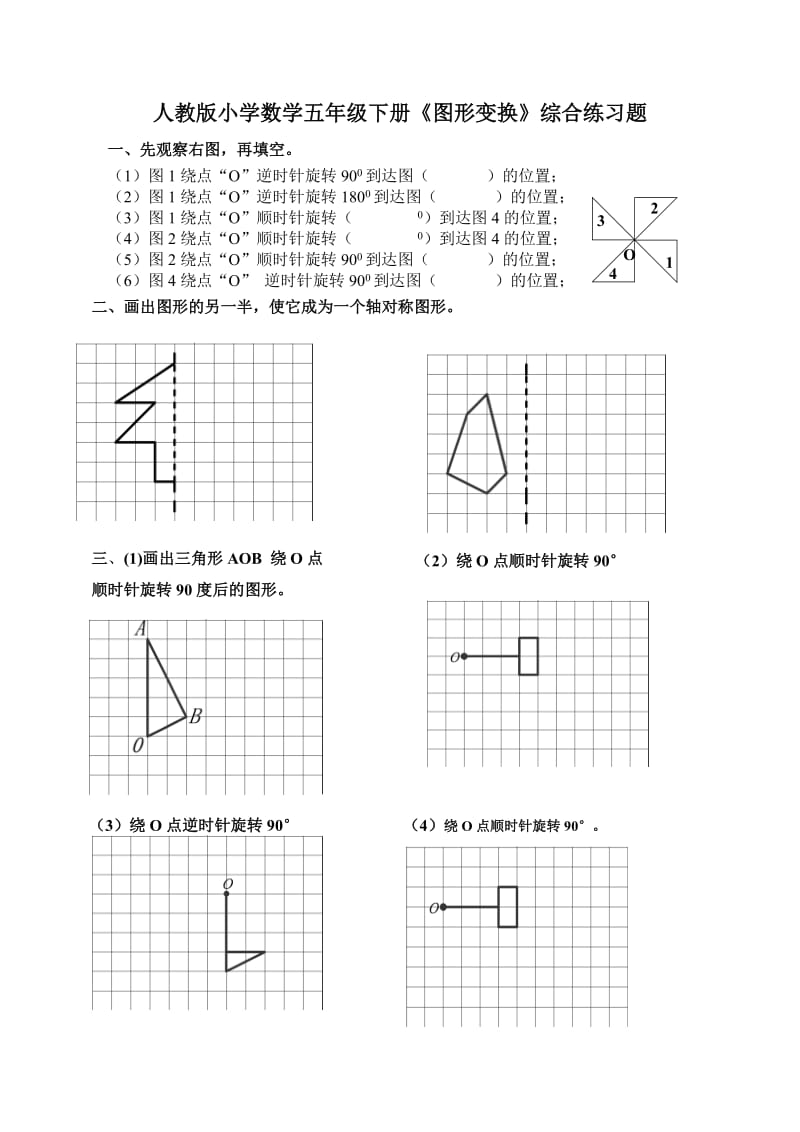 人教版小学数学五年级下册《图形变换》综合练习题.doc_第1页